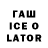 ГАШ ice o lator Jek Poker